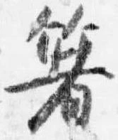 箸 위치 확인됨