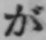 글자 が