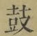 글자 鼓