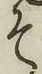 文字 そ