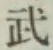 글자 武