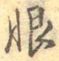 恨 위치 확인됨