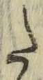 字た