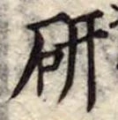 研 위치 확인됨