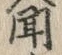 글자 聞
