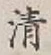 글자 清