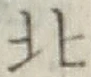 글자 北