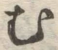 글자 む