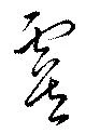 Đã định vị 虞
