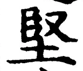 Chữ 堅