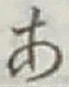 글자 あ