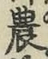 글자 農