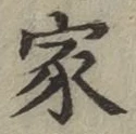 글자 家