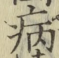 글자 病