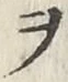 “ヲ”字