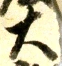 글자 大