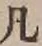 字凡