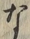 글자 な