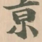 㐌定位亰