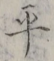 글자 平