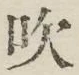 文字吹