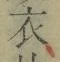 글자 衣