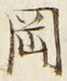 文字岡