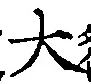 Character 大