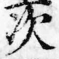 글자 次