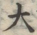 글자 大