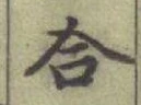 글자 合