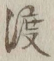 字渡