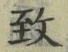 文字致