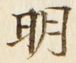 字明