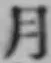 文字月