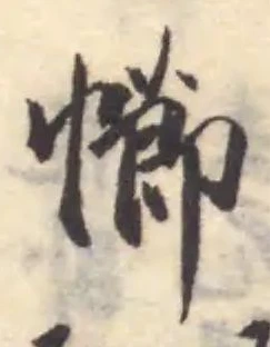 幯の位置
