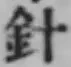 Character 針