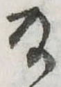 Đã định vị 𛂂