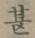 글자 甚