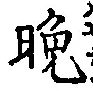 文字晩