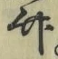 字竹