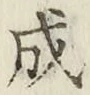 文字成
