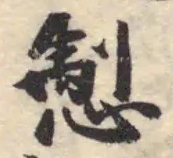 𢛁の位置