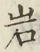 Chữ 岩