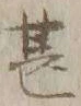 글자 甚