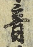 글자 音