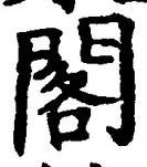 文字閣
