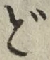 文字 ど