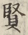 글자 賢