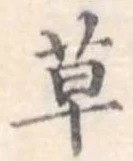 草 위치 확인됨